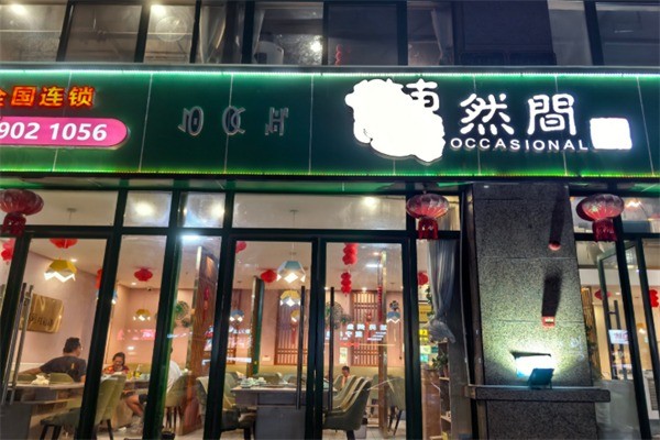 藕然間湯鍋加盟
