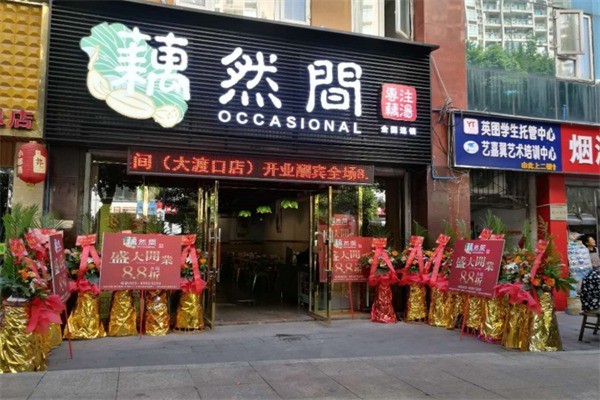 藕然間湯鍋加盟