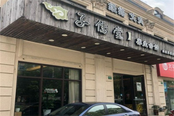 子儒堂足道加盟