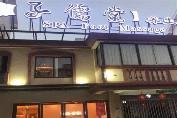 子儒堂足道加盟
