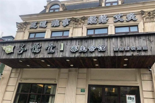 子儒堂足道加盟