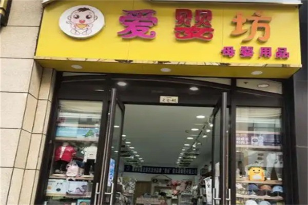 愛(ài)嬰坊香港母嬰用品加盟