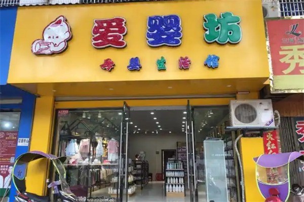 愛(ài)嬰坊香港母嬰用品加盟
