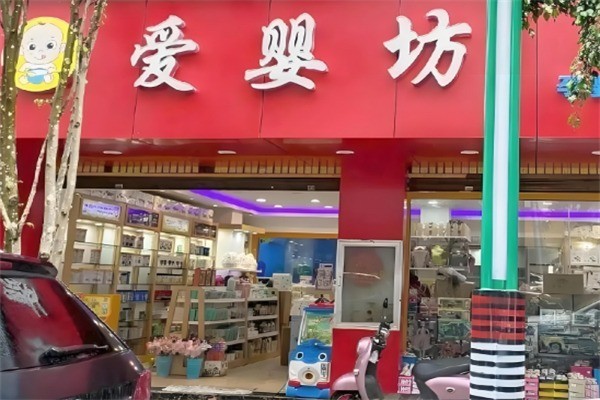 愛(ài)嬰坊香港母嬰用品加盟