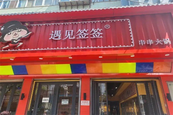 遇見簽簽加盟