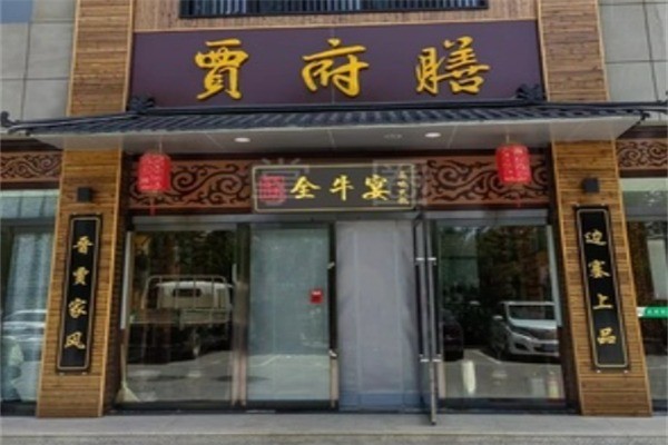 賈府膳火鍋加盟