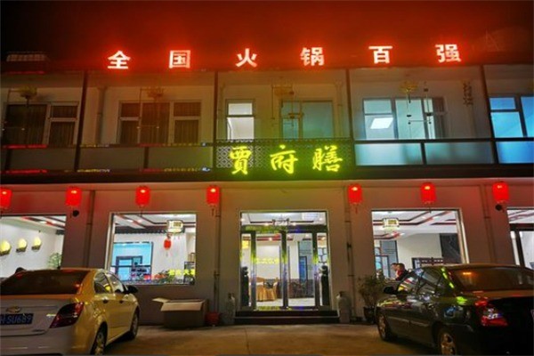 賈府膳火鍋加盟