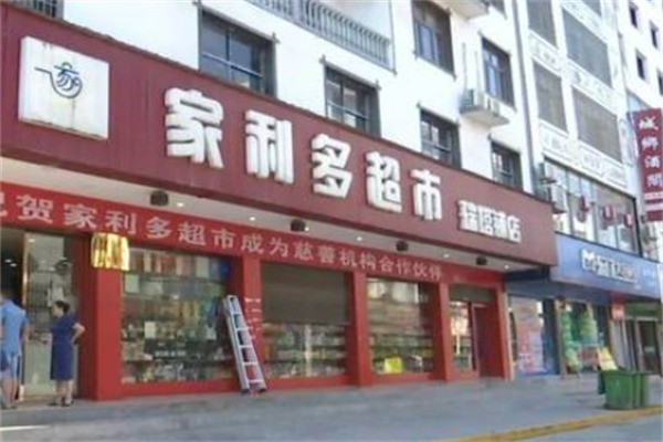 家利多超市加盟