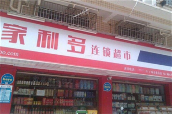 家利多超市加盟