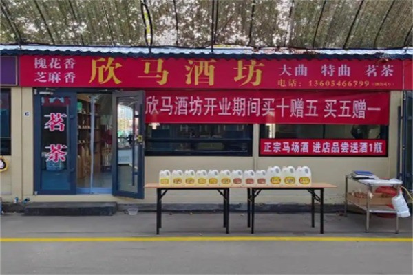 欣馬白酒加盟