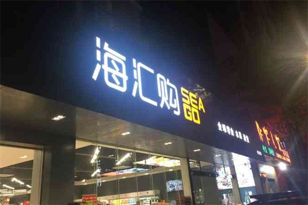 海匯購加盟