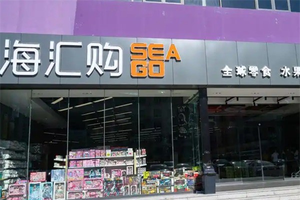 海匯購加盟