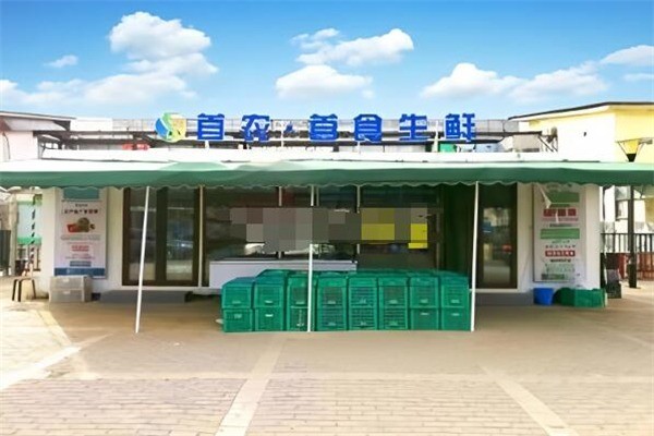 首食生鮮社區(qū)店加盟
