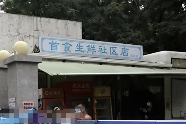 首食生鮮社區(qū)店加盟