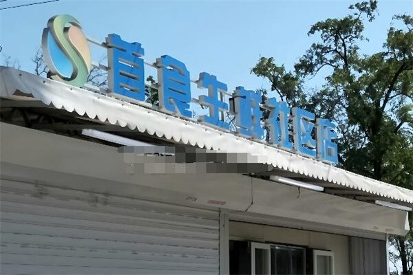 首食生鮮社區(qū)店加盟