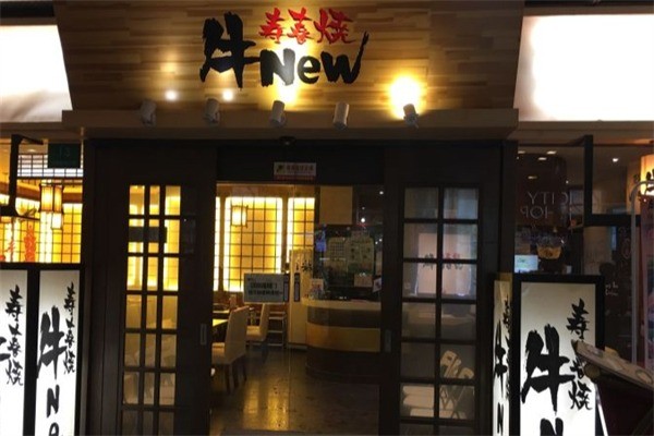 new牛壽喜燒加盟