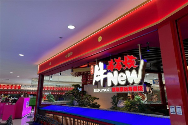 new牛壽喜燒加盟