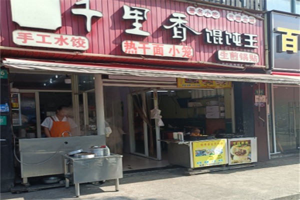 千里香餛燉王加盟