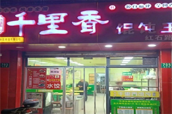 千里香餛燉王加盟