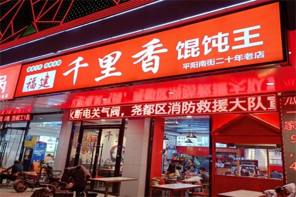 千里香餛燉王加盟