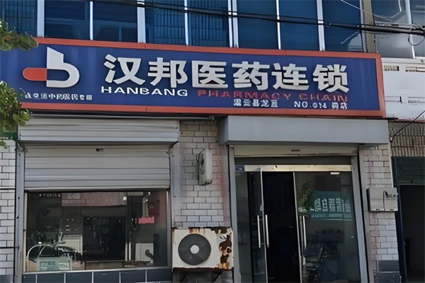 漢邦醫(yī)藥連鎖藥店加盟