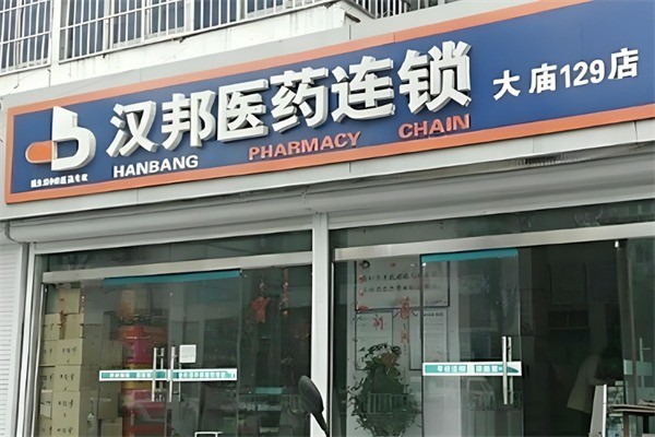 漢邦醫(yī)藥連鎖藥店加盟