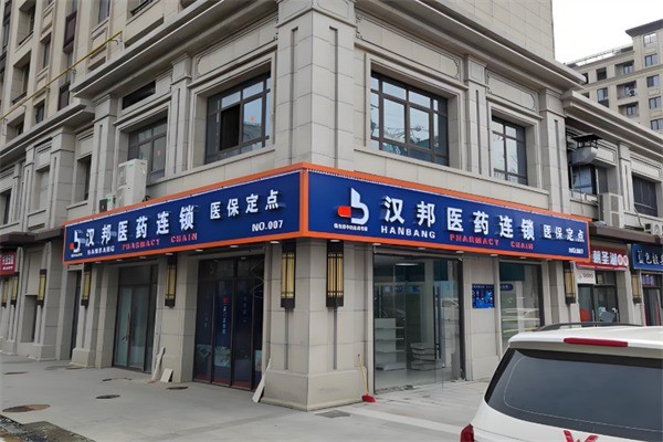 漢邦醫(yī)藥連鎖藥店加盟