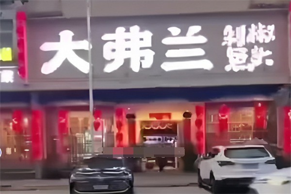 大弗蘭剁椒魚頭加盟