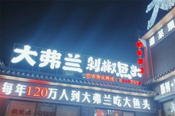 大弗蘭剁椒魚頭加盟