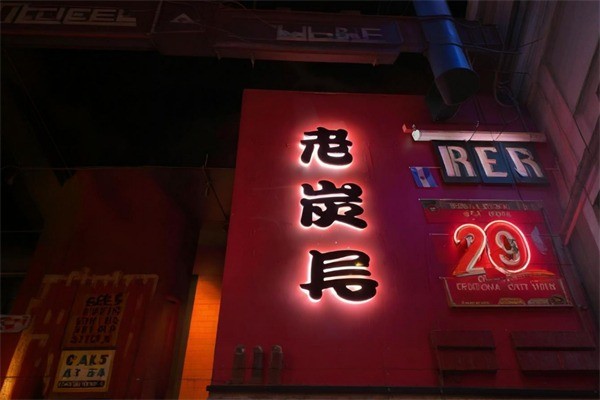 老炭長烤肉加盟