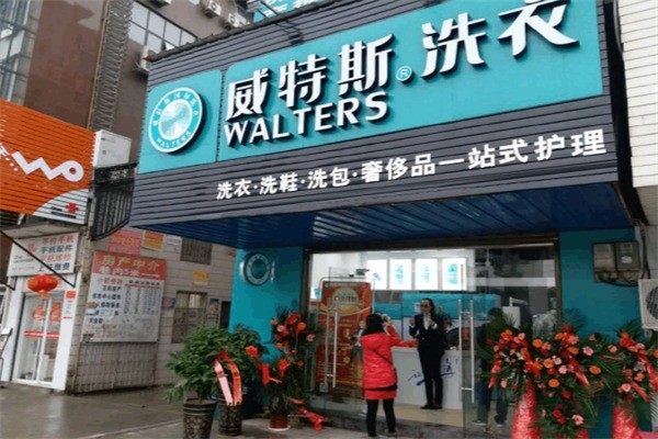 新維特斯洗衣店加盟