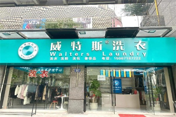 新維特斯洗衣店加盟