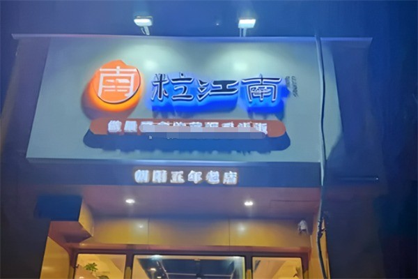 粒江南黃燜雞加盟