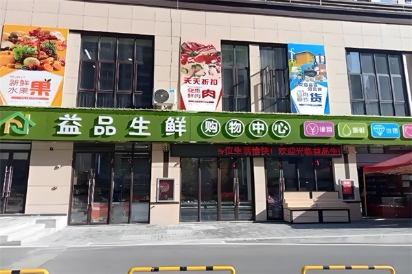 益品生鮮超市加盟