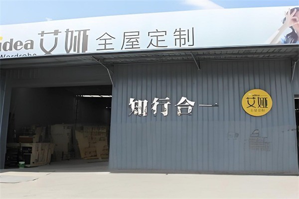 艾婭定制家居加盟