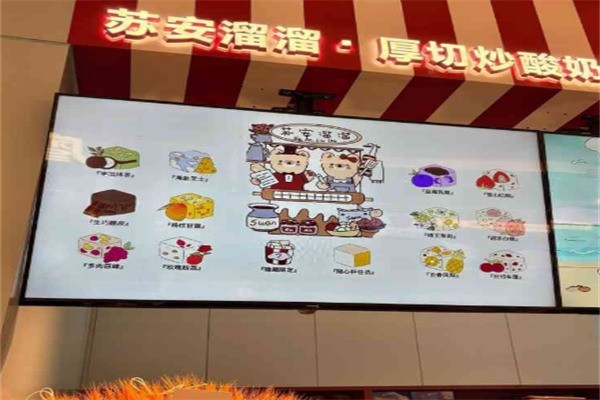 蘇安溜溜·手作厚切酸奶加盟