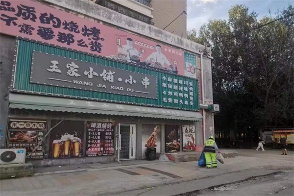 王家小鋪燒烤加盟