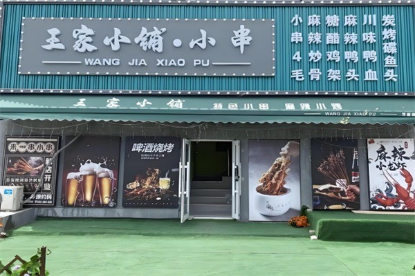 王家小鋪燒烤加盟