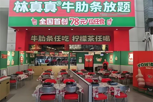 林真真牛肋條放題加盟