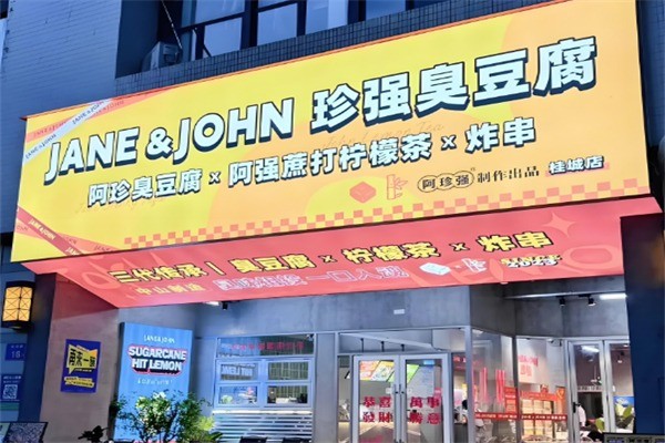 阿珍強(qiáng)臭豆腐加盟