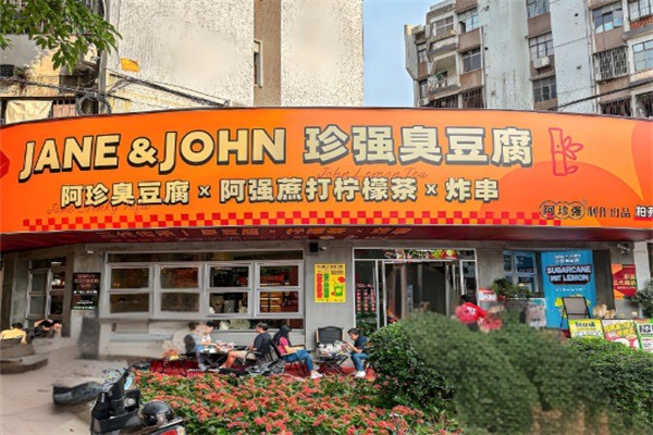 阿珍強(qiáng)臭豆腐加盟