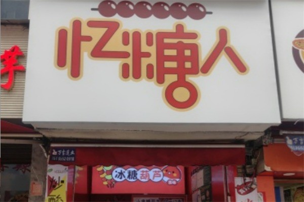 憶糖人糖葫蘆加盟