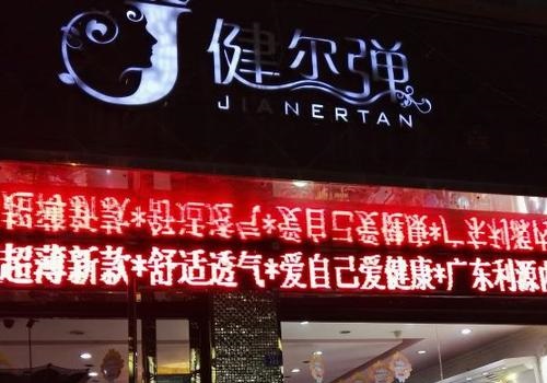 健爾彈內(nèi)衣