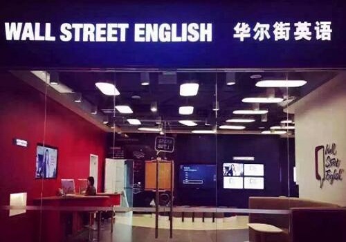 華爾街英語(yǔ)
