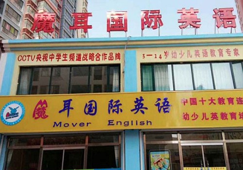 魔耳國(guó)際英語(yǔ)