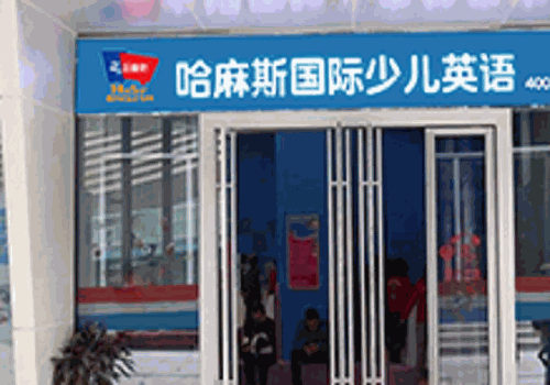 哈麻斯英語