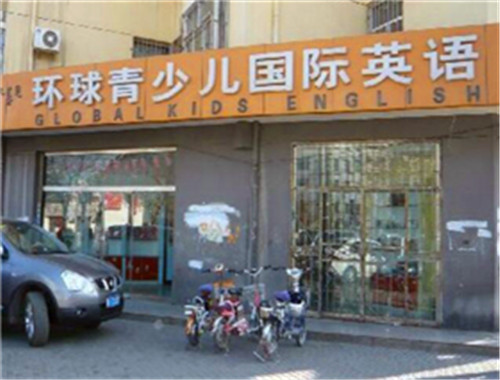 環(huán)球國(guó)際英語