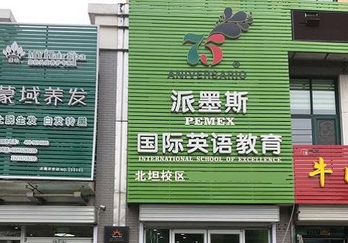 派墨斯國際英語