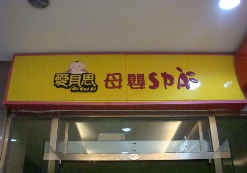 愛貝思嬰兒游泳館