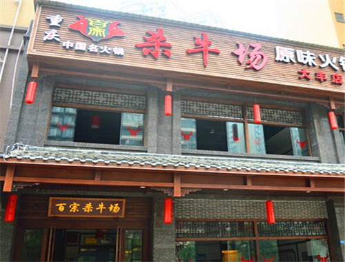 殺牛場原味老火鍋加盟
